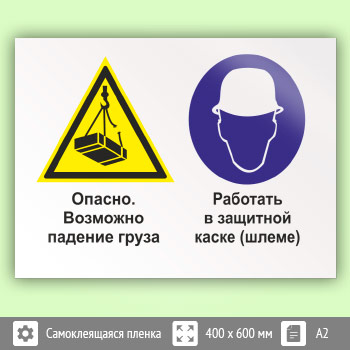Знак «Опасно - возможно падение груза. Работать в защитной каске (шлеме)», КЗ-34 (пленка, 600х400 мм)